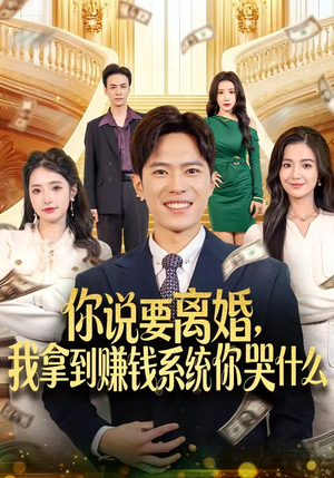 【你说要离婚,我拿到赚钱系统你哭什么(81集)】短剧完整剧情免费在线赏-第1张图片-热搜短剧最新分享 【你说要离婚,我拿到赚钱系统你哭什么(81集)】短剧完整剧情免费在线赏-第1张图片-热搜短剧最新分享