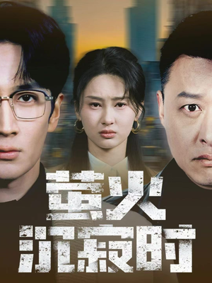 【萤火沉寂时(60集)】免费短剧在线看全集-第1张图片-热搜短剧最新分享 【萤火沉寂时(60集)】免费短剧在线看全集-第1张图片-热搜短剧最新分享