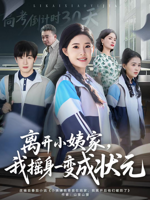 【离开小姨家，我摇身一变成状元（60集）】热门短剧免费全集在线追-第1张图片-热搜短剧最新分享