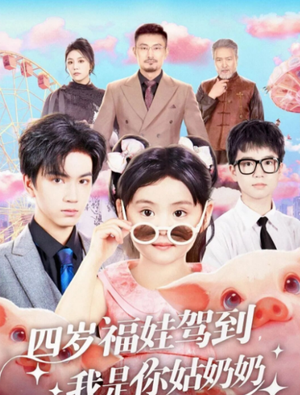 【四岁福娃驾到，我是你姑奶奶（83集）】爆款短剧完整版免费看-第1张图片-热搜短剧最新分享