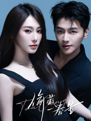 【偷藏一春星（60集）】爆款短剧在线免费追-第1张图片-热搜短剧最新分享