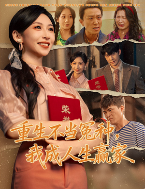 【重生不当冤种我成人生赢家（55集）】优质短剧在线流畅播放-第1张图片-热搜短剧最新分享