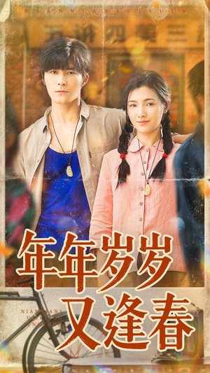 【年年岁岁又逢春（94集）】免费在线赏短剧全集-第1张图片-热搜短剧最新分享