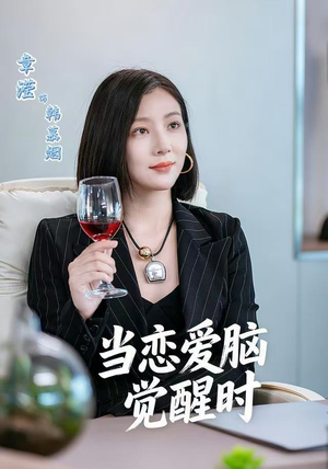 【当恋爱脑觉醒时(50集)】高清短剧全集免费赏-第1张图片-热搜短剧最新分享 【当恋爱脑觉醒时(50集)】高清短剧全集免费赏-第1张图片-热搜短剧最新分享