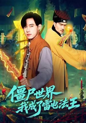 【僵尸世界,我成了雷电法王(107集)】短剧全集在线免费点播-第1张图片-热搜短剧最新分享 【僵尸世界,我成了雷电法王(107集)】短剧全集在线免费点播-第1张图片-热搜短剧最新分享