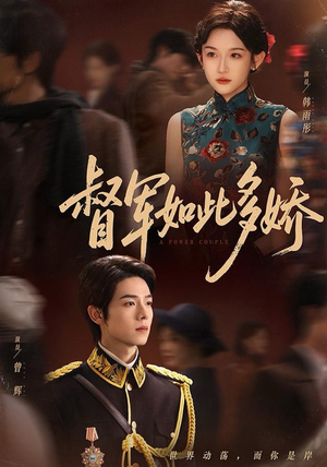 【督军如此多娇（75集）】高清短剧免费全集速看-第1张图片-热搜短剧最新分享