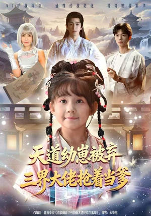 【天道幼崽被弃三界大佬抢着当爹(76集)】全网热播短剧免费畅享-第1张图片-热搜短剧最新分享 【天道幼崽被弃三界大佬抢着当爹(76集)】全网热播短剧免费畅享-第1张图片-热搜短剧最新分享