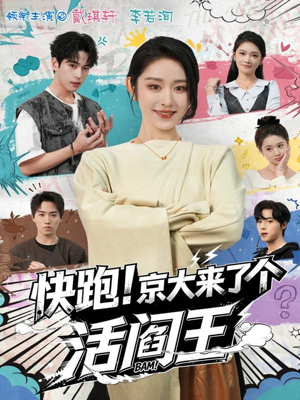 【快跑！京大来了个活阎王（80集）】爆款短剧完整版在线追-第1张图片-热搜短剧最新分享
