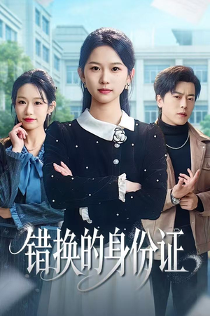 【被闺蜜偷走身份证后（48集）】热门短剧全集在线速看-第1张图片-热搜短剧最新分享