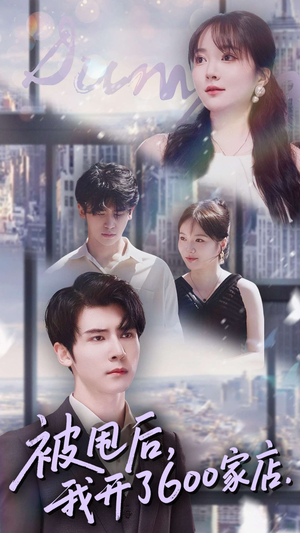 【被甩后我开了600家店（40集）】在线短剧免费高清播放-第1张图片-热搜短剧最新分享