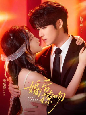 【婚后撩吻(96集)】热门短剧免费高清在线看-第1张图片-热搜短剧最新分享 【婚后撩吻(96集)】热门短剧免费高清在线看-第1张图片-热搜短剧最新分享