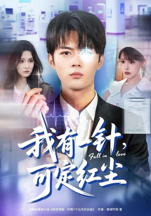 【我有一针，可定红尘（80集）】短剧全集免费看不停歇-第1张图片-热搜短剧最新分享