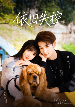 【依旧失控（78集）】超火短剧在线看全集资源-第1张图片-热搜短剧最新分享