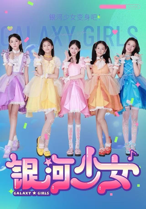 【银河少女（49集）】短剧全集在线免费点播-第1张图片-热搜短剧最新分享