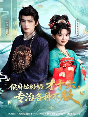 【侯府姑奶奶才十六，专治各种不服（80集）】独家短剧全集在线高清观看-第1张图片-热搜短剧最新分享