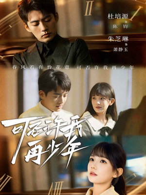 【可否许我再少年（69集）】精彩短剧免费全集畅享-第1张图片-热搜短剧最新分享