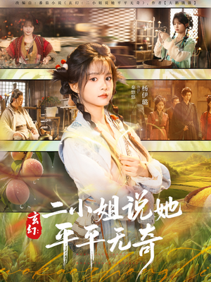 【玄幻：二小姐说她平平无奇（84集）】短剧全集高清在线欣赏-第1张图片-热搜短剧最新分享