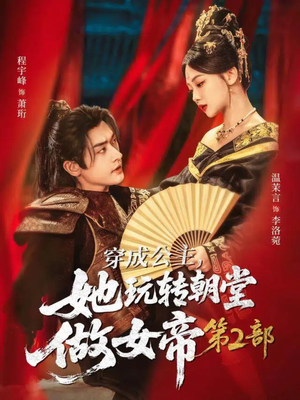 【穿成公主，她玩转朝堂做女帝第二部（80集）】免费短剧在线观看全集-第1张图片-热搜短剧最新分享