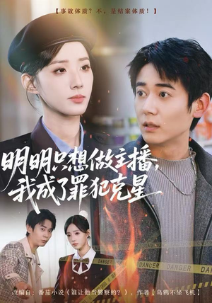 【明明只想做主播，我成了罪犯克星（67集）】热门短剧在线全集速看-第1张图片-热搜短剧最新分享