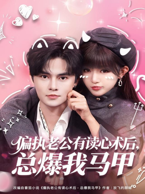 【偏执老公有读心术后，总爆我马甲（84集）】热门短剧免费在线看全集-第1张图片-热搜短剧最新分享