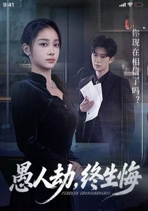 【愚人劫，终生悔（59集）】短剧资源无删减在线享-第1张图片-热搜短剧最新分享