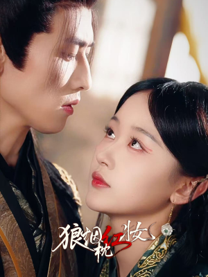 【狼烟枕红妆（94集）】短剧全集高清在线播放-第1张图片-热搜短剧最新分享