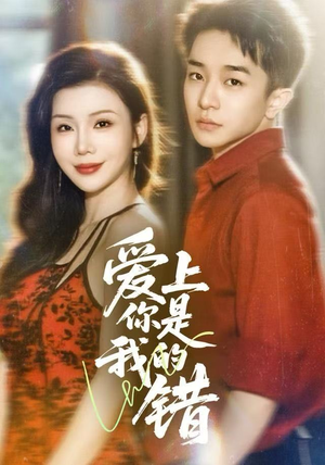 【爱上你是我的错（58集）】免费短剧全集畅快追-第1张图片-热搜短剧最新分享