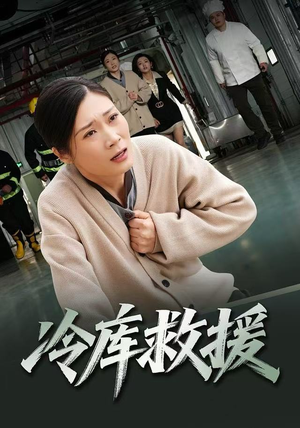 【冷库救援（40集）】爆款短剧无删减在线播放-第1张图片-热搜短剧最新分享