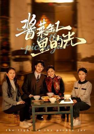 【酱菜缸里的光（50集）】热门短剧免费在线观赏-第1张图片-热搜短剧最新分享