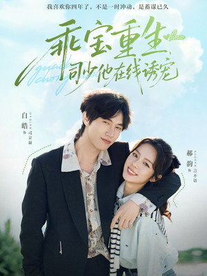 【乖宝重生，司少他在线诱宠（65集）】短剧热播免费全集观看-第1张图片-热搜短剧最新分享