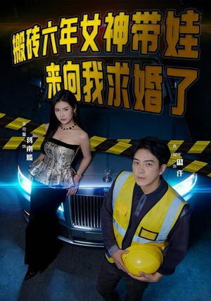 【搬砖六年，女神带娃来向我求婚了（80集）】短剧全集免费在线赏-第1张图片-热搜短剧最新分享