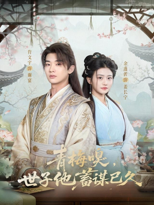 【青梅嗅，世子他蓄谋已久（77集）】免费短剧全集在线追-第1张图片-热搜短剧最新分享