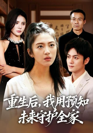 【重生后,我用预知未来守护全家(55集)】免费短剧全集高清畅看-第1张图片-热搜短剧最新分享 【重生后,我用预知未来守护全家(55集)】免费短剧全集高清畅看-第1张图片-热搜短剧最新分享