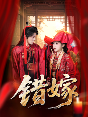 【错嫁（60集）】热门短剧完整版畅享-第1张图片-热搜短剧最新分享