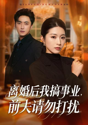 【离婚后我搞事业，前夫请勿打扰（49集）】爆款短剧全集免费畅享-第1张图片-热搜短剧最新分享