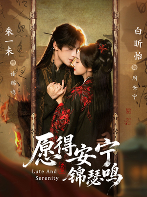 【愿得安宁锦瑟鸣（64集）】在线短剧免费完整看-第1张图片-热搜短剧最新分享