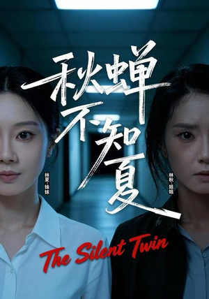 【秋蝉不知夏（50集）】短剧全集免费高清观看-第1张图片-热搜短剧最新分享