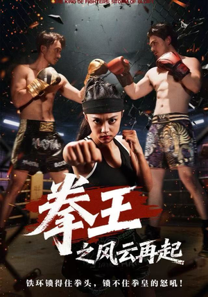 【拳王之风云再起（50集）】短剧全集免费在线畅享-第1张图片-热搜短剧最新分享