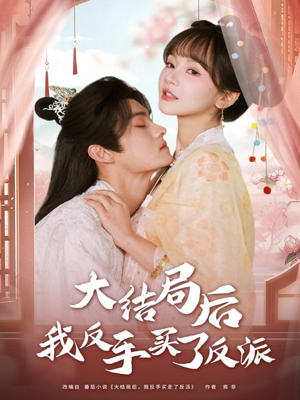 【大结局后我反手买了反派（60集）】短剧完整版免费在线看-第1张图片-热搜短剧最新分享