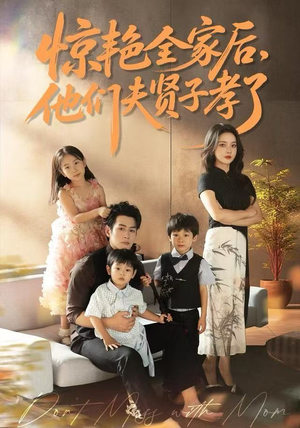 【惊艳全家后，他们夫贤子孝了（72集）】免费短剧在线高清播放-第1张图片-热搜短剧最新分享