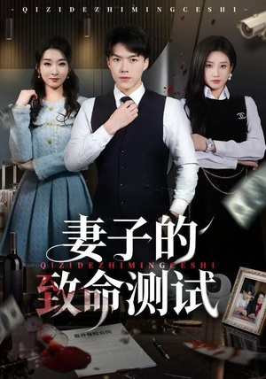 【妻子的致命测试（60集）】短剧免费全集流畅播放-第1张图片-热搜短剧最新分享