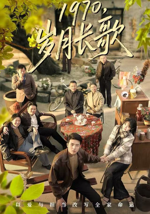 【1970，岁月长歌（65集）】超燃短剧全集免费畅享-第1张图片-热搜短剧最新分享