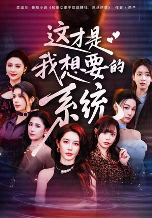 【这才是我想要的系统（81集）】优质短剧全集免费观-第1张图片-热搜短剧最新分享