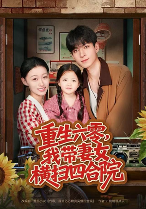 【重生六零，我带妻女横扫四合院（85集）】短剧全集在线高清看-第1张图片-热搜短剧最新分享