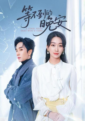 【等不到的晚安（59集）】热门短剧完整版免费观瞧-第1张图片-热搜短剧最新分享