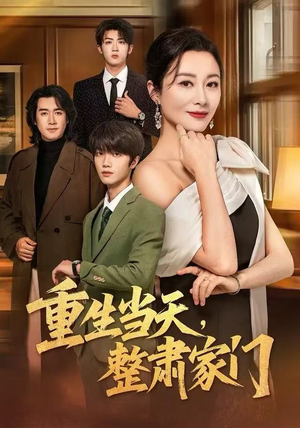 【重生当天，整肃家门（56集）】全网热播短剧免费观赏-第1张图片-热搜短剧最新分享