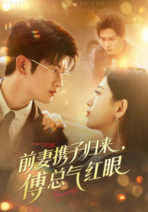 【前妻携子归来傅总气红眼(70集)】短剧全集免费在线追-第1张图片-热搜短剧最新分享 【前妻携子归来傅总气红眼(70集)】短剧全集免费在线追-第1张图片-热搜短剧最新分享