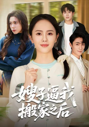 【嫂子逼我搬家之后（62集）】短剧在线高清免费看-第1张图片-热搜短剧最新分享