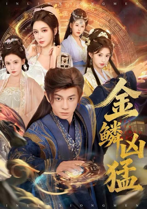 【金鳞凶猛（80集）】在线短剧免费全集-第1张图片-热搜短剧最新分享