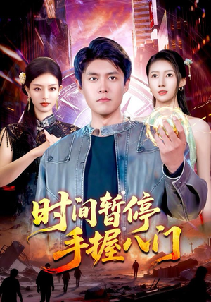 【时间暂停手握八门（85集）】高清短剧全集在线免费追-第1张图片-热搜短剧最新分享